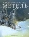 Владимир Сорокин - Метель