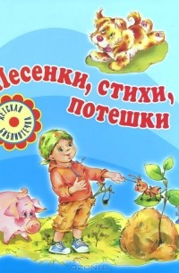  - Песенки, стихи, потешки