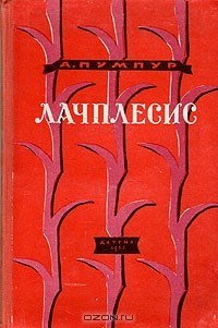 Андрей Пумпур - Лачплесис - латышский народный герой