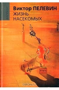 Виктор Пелевин - Жизнь насекомых