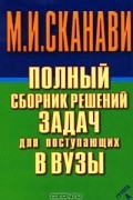 Полный сборник решений задач для поступающих в вузы. Группа А