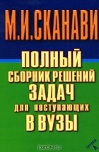 Марк Сканави - Полный сборник решений задач для поступающих в вузы. Группа А