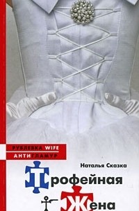 Наталья Сказка - Трофейная жена