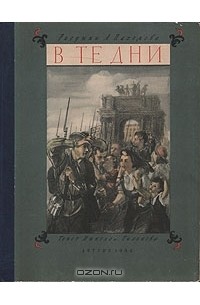 Николай Тихонов - В те дни Ленинградский альбом