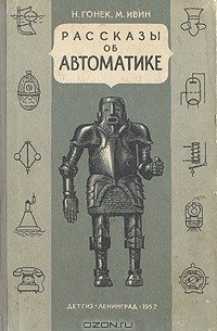  - Рассказы об автоматике