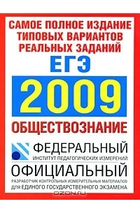 Самое полное издание типовых вариантов реальных заданий ЕГЭ. 2009. Обществознание