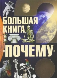 Сергей Цеханский - Большая книга "Почему"