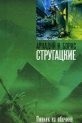 Аркадий и Борис Стругацкие - Пикник на обочине