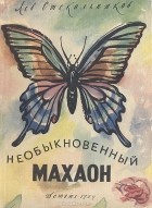 Лев Стекольников - Необыкновенный махаон. Рассказы собирателя бабочек