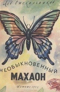 Лев Стекольников - Необыкновенный махаон. Рассказы собирателя бабочек