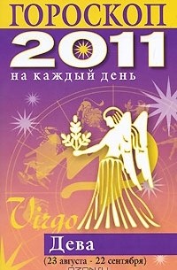 Лариса Конева - Гороскоп на каждый день. 2011. Дева