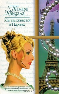 Тамара Кандала - Как вам живется в Париже (сборник)