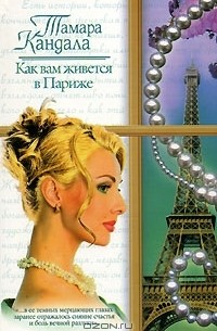 Тамара Кандала - Как вам живется в Париже (сборник)
