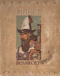 Семен Липкин - Манас великодушный