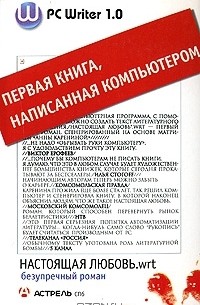 PC Writer 1.0. Настоящая любовь