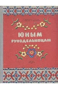  - Юным рукодельницам (сборник)