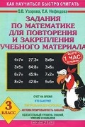  - Задания по математике для повторения и закрепления учебного материала. 3 класс