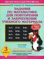  - Задания по математике для повторения и закрепления учебного материала. 3 класс