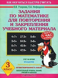  - Задания по математике для повторения и закрепления учебного материала. 3 класс
