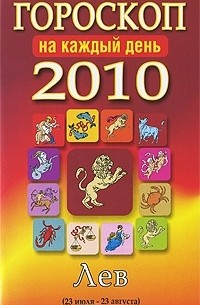 Лариса Конева - Гороскоп 2010 на каждый день. Лев