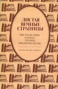 Листая вечные страницы. Писатели мира о книге, чтении, библиофильстве