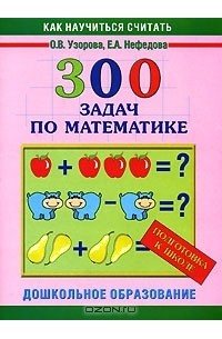 300 задач по математике 4 класс