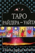 Таро Райдера-Уайта
