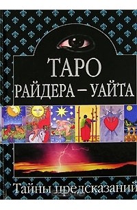 Таро Райдера-Уайта
