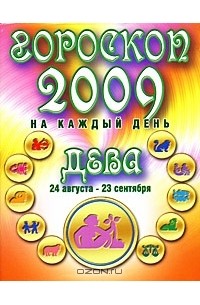Лариса Конева - Гороскоп 2009 на каждый день. Дева