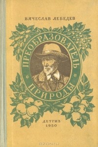 В. А. Лебедев - Преобразователь природы