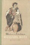 Мальчик Мотл