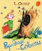 Григорий Остер - Вредные советы