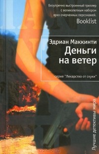 Эдриан Маккинти - Деньги на ветер