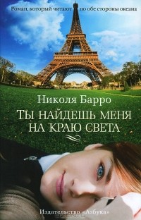 Николя Барро - Ты найдешь меня на краю света