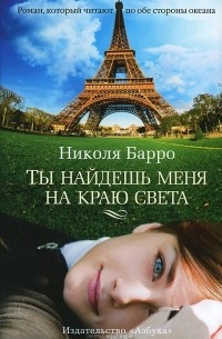 Ты найдешь меня на краю света