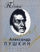 Александр Пушкин - Александр Пушкин. Проза поэта (сборник)