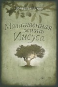 Вольфганг Бюне - Молитвенная жизнь Иисуса