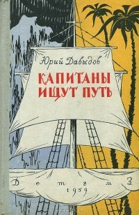 Юрий Давыдов - Капитаны ищут путь