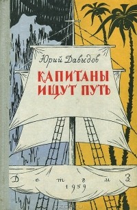 Капитаны ищут путь