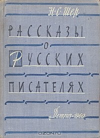 Надежда Шер - Рассказы о русских писателях