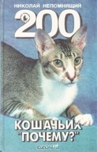 Николай Непомнящий - 200 кошачьих &quot;почему?&quot;
