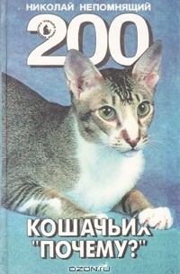 Николай Непомнящий - 200 кошачьих "почему?"