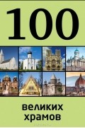 Мария Сидорова - 100 великих храмов