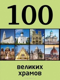 Мария Сидорова - 100 великих храмов