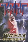 Темная половина