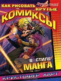 Кристофер Харт - Как рисовать крутые комиксы в стиле манга