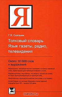 Григорий Солганик - Толковый словарь. Язык газеты, радио, телевидения