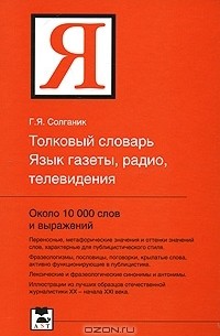 Григорий Солганик - Толковый словарь. Язык газеты, радио, телевидения