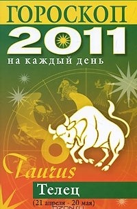 Лариса Конева - Гороскоп на каждый день. 2011. Телец
