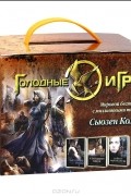 Голодные игры (комплект из 4 книг)